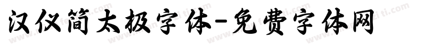 汉仪简太极字体字体转换