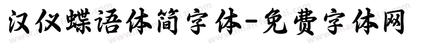 汉仪蝶语体简字体字体转换