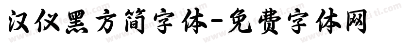 汉仪黑方简字体字体转换