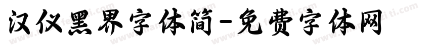 汉仪黑界字体简字体转换