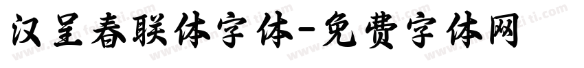 汉呈春联体字体字体转换