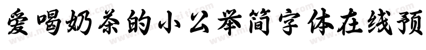 爱喝奶茶的小公举简字体在线预览字体转换