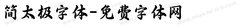 简太极字体字体转换