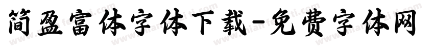 简盈富体字体下载字体转换
