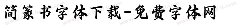 简篆书字体下载字体转换
