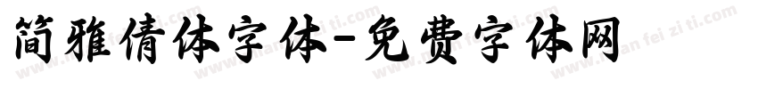 简雅倩体字体字体转换