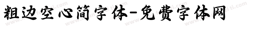 粗边空心简字体字体转换