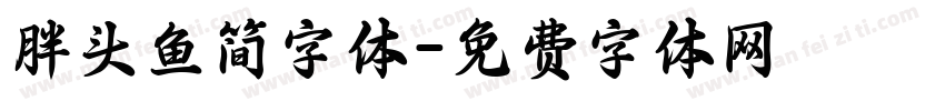 胖头鱼简字体字体转换