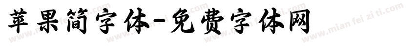 苹果简字体字体转换