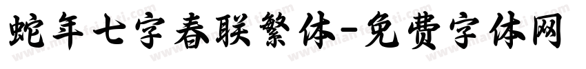 蛇年七字春联繁体字体转换