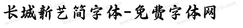 长城新艺简字体字体转换