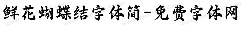 鲜花蝴蝶结字体简字体转换