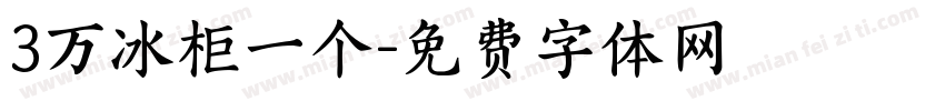 3万冰柜一个字体转换