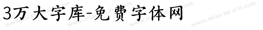 3万大字库字体转换