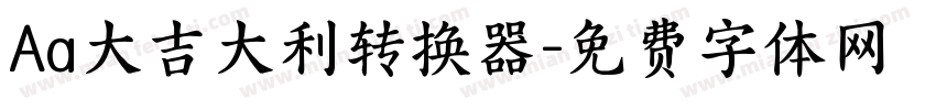 Aa大吉大利转换器字体转换