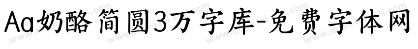 Aa奶酪简圆3万字库字体转换