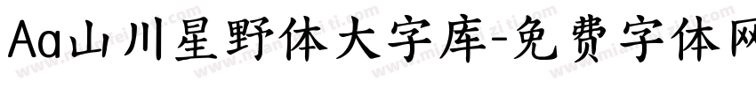 Aa山川星野体大字库字体转换