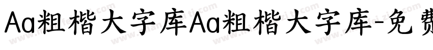 Aa粗楷大字库Aa粗楷大字库字体转换