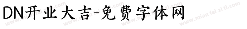 DN开业大吉字体转换