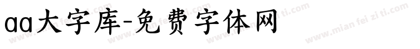 aa大字库字体转换