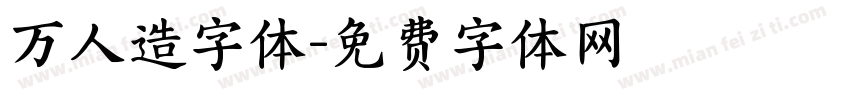 万人造字体字体转换