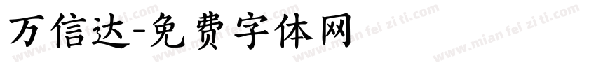 万信达字体转换