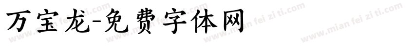 万宝龙字体转换