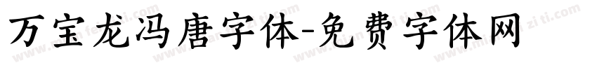 万宝龙冯唐字体字体转换