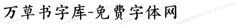 万草书字库字体转换