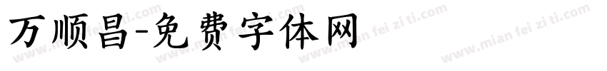 万顺昌字体转换