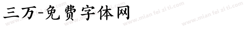 三万字体转换