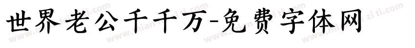 世界老公千千万字体转换