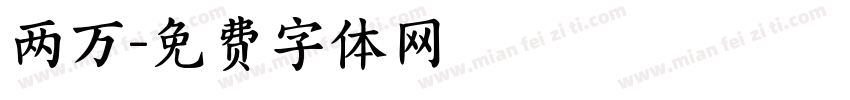 两万字体转换