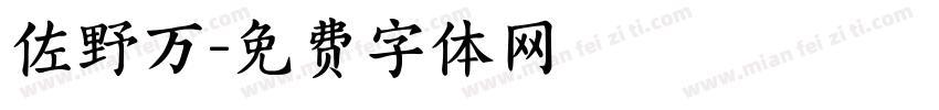 佐野万字体转换