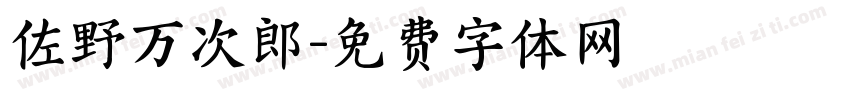 佐野万次郎字体转换
