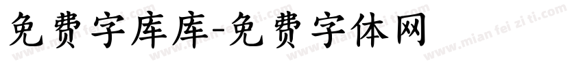 免费字库库字体转换