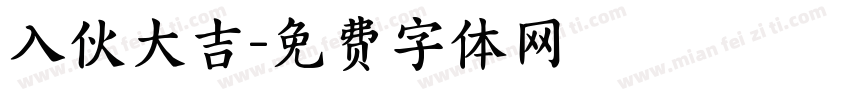 入伙大吉字体转换