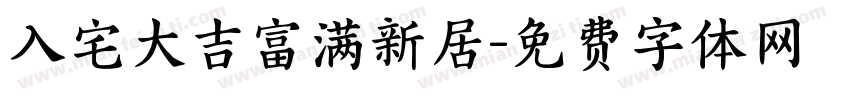 入宅大吉富满新居字体转换