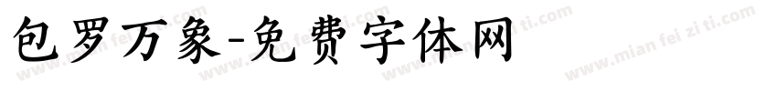 包罗万象字体转换