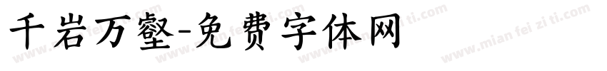 千岩万壑字体转换