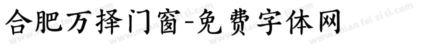 合肥万择门窗字体转换