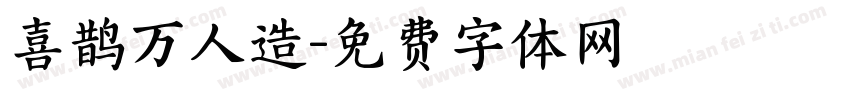 喜鹊万人造字体转换