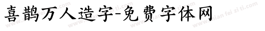 喜鹊万人造字字体转换