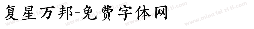 复星万邦字体转换