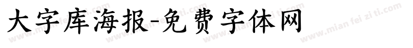 大字库海报字体转换