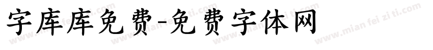 字库库免费字体转换