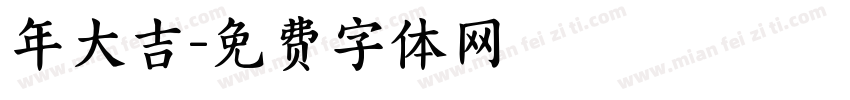 年大吉字体转换