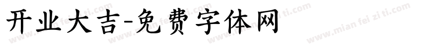 开业大吉字体转换