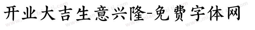 开业大吉生意兴隆字体转换