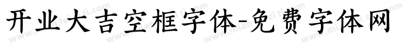 开业大吉空框字体字体转换